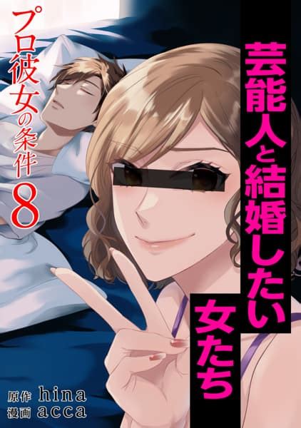 プロ彼女の条件 芸能人と結婚したい女たちを漫画アプリで読む 人気の漫画が毎日1話無料。 ゼブラック 集英社公式