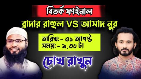 বিতর্ক ফাইনাল ব্রাদার রাহুল Vs আসাদ নুর ৩১শে আগস্ট রাত ৯৩০ সময় চোখ