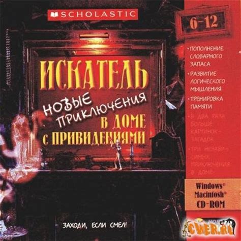 Искатель. Новые приключения в доме с привидениями - "Большие" игры ...