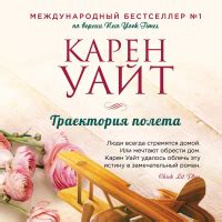 Книга Траектория полета — Карен Уайт