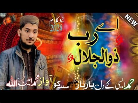 New HAMD E BARE TALA AY RABY ZULJALAL 2024 By MUHAMMAD AMEEN ULLAH