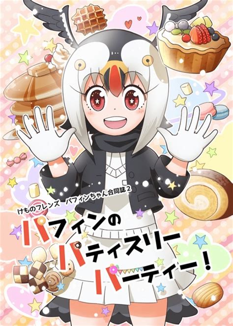 けものフレンズ パフィンちゃん合同誌2「パフィンのパティスリーパーティー 」（ripple Marks）の通販・購入はメロンブックス