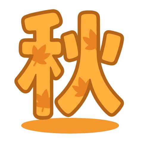 かわいい秋の漢字イラスト｜簡単・無料で使えるフリー素材・アイコン