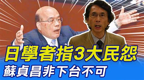 【每日必看】日學者指3大民怨 蘇貞昌非下台不可｜陳建仁接閣揆意願低 傳改徵詢 他 副院長二搶一 20230121 中天新聞ctinews Youtube