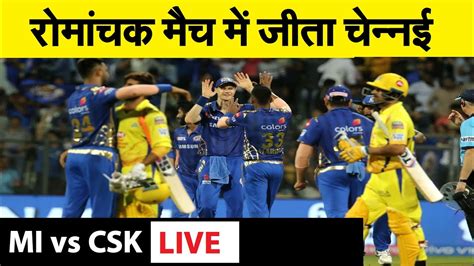 🔴mi Vs Csk Update क्यों हारी मुबंई इंडियंस Post Match Analysis Csk