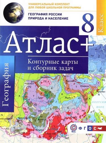 Атлас. География России. Природа и население. 8 класс + контурные карты ...