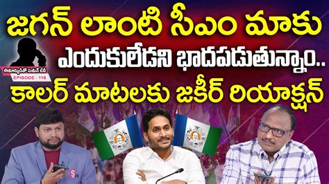 Telangana Person Phone Call To Samanyuditho Sumantv Over Cm Jagan