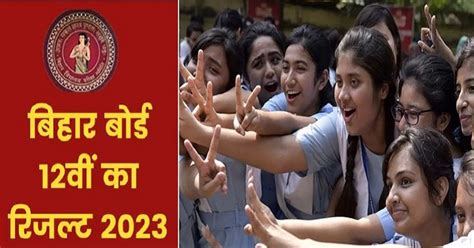 Bihar Board 12th Result 2023 इस दिन आएगा 12वीं का रिजल्ट