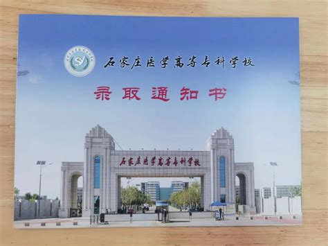 石家庄医学高等专科学校2022年单招录取通知书录取通知书河北单招网