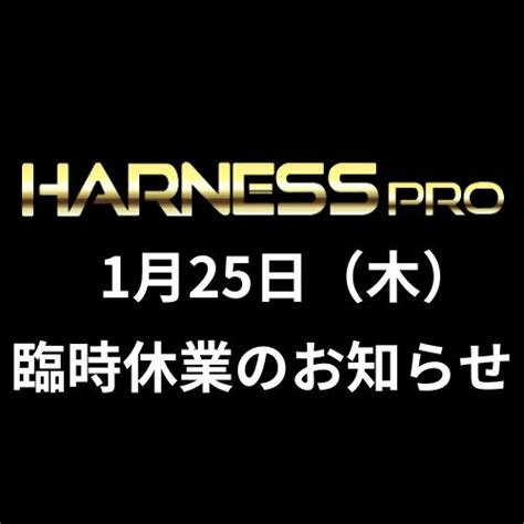 1月25日（木）臨時休業のお知らせ 安全帯・フルハーネスの通販なら【ハーネスプロ】