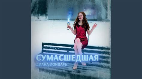 Сумасшедшая - YouTube