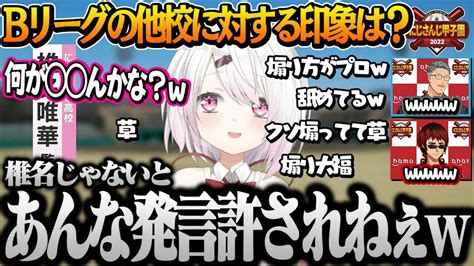 にじさんじ甲子園】“煽り性能ss”椎名監督の攻撃力が高すぎるインタビュー【椎名唯華 舞元啓介 天開司 にじさんじ切り抜き】 Youtube