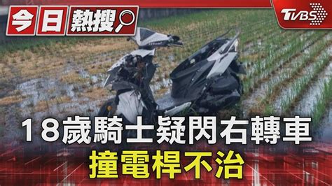 上班途中 18歲騎士疑閃右轉車 撞電桿不治｜tvbs新聞 Tvbsnews01 Youtube