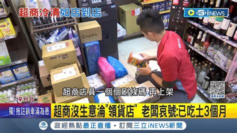 超商沒生意慘淪領貨店 店長貼公告哀號已吃土3個月 求取貨同時買個零食 揭超商取貨成本 跟做公益沒兩樣│記者 翁嘉妤 李文勝│【台灣要聞