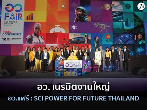 อว ประกาศความพร้อม เนรมิตงานใหญ่ อวแฟร์ Sci Power For Future