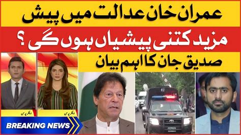 Imran Khan Hearing At Atc Siddique Jan Big Statement Breaking News