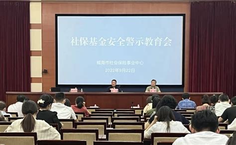 市社保中心召开社保基金安全警示教育会 威海新闻网威海日报威海晚报威海短视频