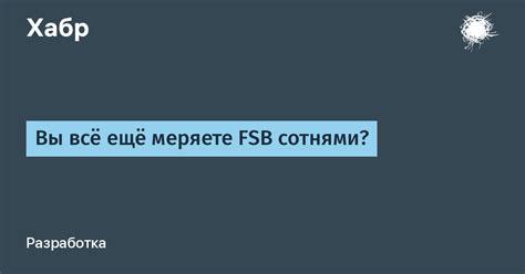 Вы всё ещё меряете FSB сотнями? / Хабр