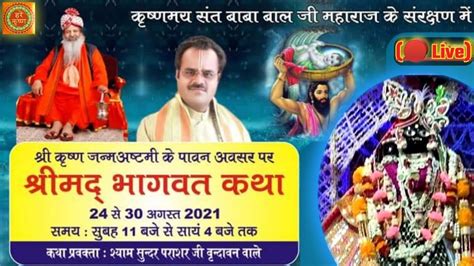 🔴 Live Shrimad Bhagwat Katha Day 5 Shree Radha Krishan Mandir