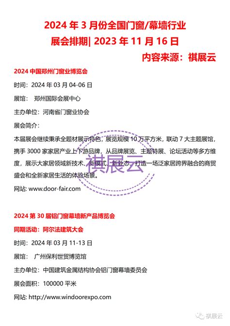 2024年2 3月份全国门窗幕墙行业展会排期 2023年11月20日展会信息行业资讯白酒b2b门户