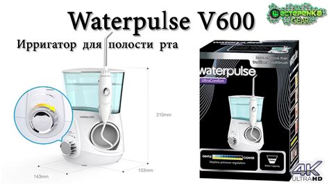 Ирригатор для полости рта Waterpulse V600 - YouTube
