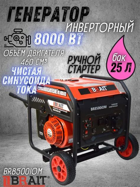 Генератор бензиновый инверторный BR8500iOM Brait ( max мощность 8 кВт ...