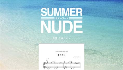 楽譜セットSUMMER NUDE 3曲 sammy official website