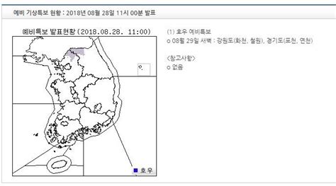 기상특보 현황 2018년 08월 29일 11시 00분 이후 2018년 08월 28일 20시 10분 발표 인스티즈