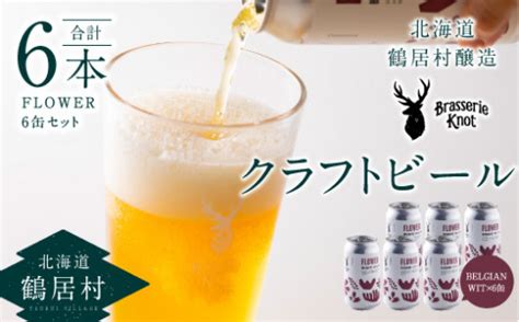 クラフトビール Brasserie Knotのflower（belgian Wit）6缶セット 北海道 鶴居村 クラフトビール 地ビール