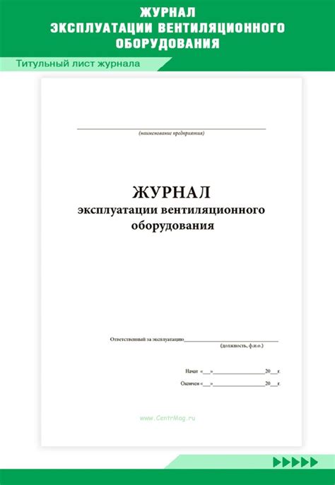 Журнал эксплуатации вентиляционного оборудования - купить в интернет ...