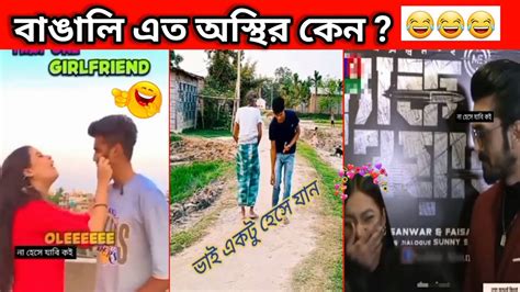 অস্থির বাঙালি পাট৩😂😂😂। Osthir Bengali Funny Facts Funny Video