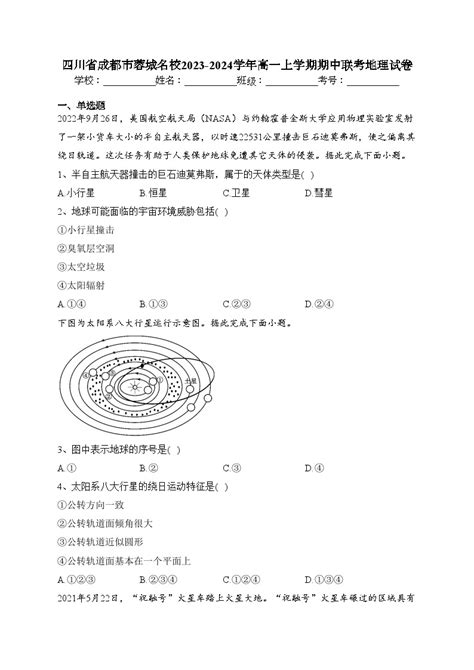 四川省成都市蓉城名校2023 2024学年高一上学期期中联考地理试卷含答案 教习网试卷下载