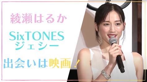 【共演動画】綾瀬はるかとジェシーの出会いは映画！交際期間は1年半？