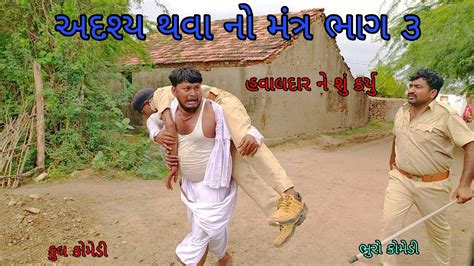 અદશય થવ ન મતર ભગ ૩ bhurocomedy gujaraticomedy bccomedy YouTube