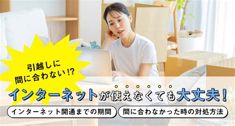 引越し直前にインターネットが使えなくても大丈夫！間に合わなかった時の対処法 アンテナblog 株式会社 電翔