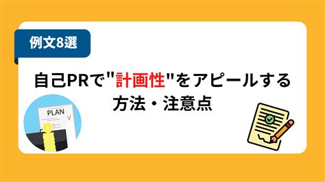 【例文7選】自己prで「計画性」をアピールする方法とは？例文をもとにポイントを解説 就職エージェントneo