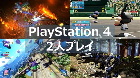 【ps4】 2人プレイができるおすすめゲームソフトを紹介友達や恋人と一緒に楽しもう よねの暇つブログ