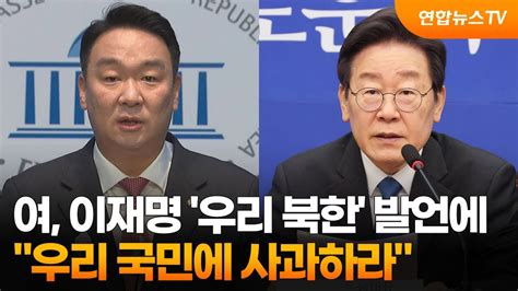 여 이재명 우리 북한 발언에 우리 국민에 사과하라 연합뉴스tv Yonhapnewstv Youtube