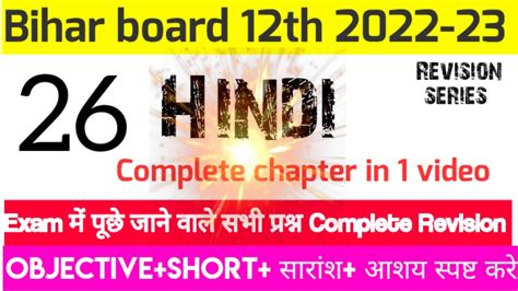 Crash Course Of Hindi Class12 Complete Revision Bihar Board Hindi