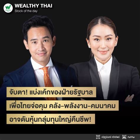 [wealthy Thai] จับตา แบ่งเค้กของฝ่ายรัฐบาล เพื่อไทยจ่อคุม คลัง พลังงาน คมนาคม อาจดันหุ้นกลุ่ม