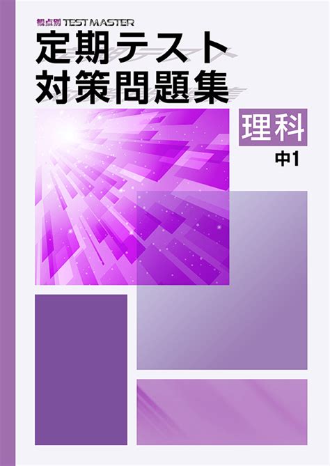 定期テスト対策問題集 中1 理科 塾まるごとネット