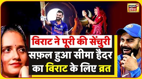 Seema Haider LIVE सम हदर क दआ हई कबल Virat Kohli न लगय