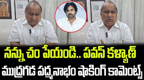 Mudragada Padmanabham Sensational Comments On Pawan Kalyan Praja