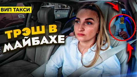 БЛАТНЫЕ пассажиры в МАЙБАХЕ Смена в ЛЮКС ТАКСИ Лёля Такси Youtube