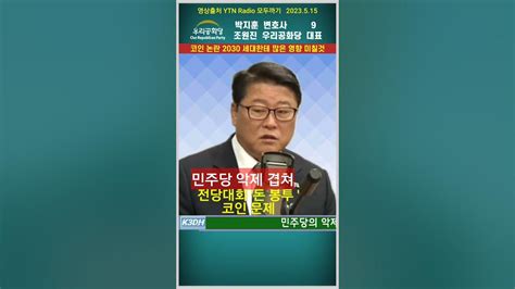 Ytn 모두까기 9 양심에 대해서조원진 박지훈 김남국 Shorts Youtube