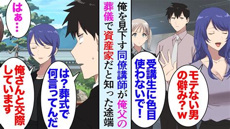 【漫画】エリートな金持ち生徒を狙い、俺を非モテと見下す同僚。俺の父親の葬儀に参列し俺の実家が資産家だと知った途端「俺さんと結婚を前提に」母