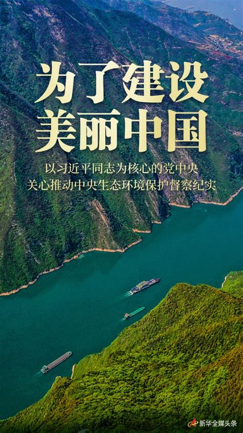 为了建设美丽中国——以习近平同志为核心的党中央关心推动中央生态环境保护督察纪实新民时政新民网