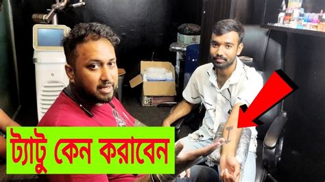 Tattoo Shop In Dhaka Tattoo Price In Bd Tattoo Vlog Tattoo