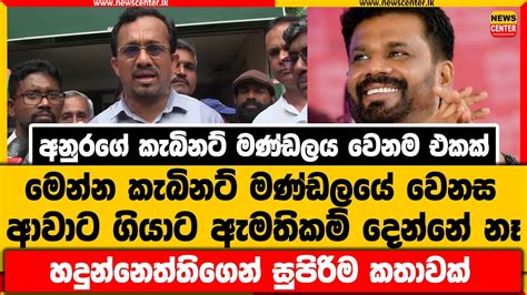 අනුරගේ කැබිනට් මණ්ඩලය වෙනම එකක් මෙන්න කැබිනට් මණ්ඩලයේ වෙනස ආවාට