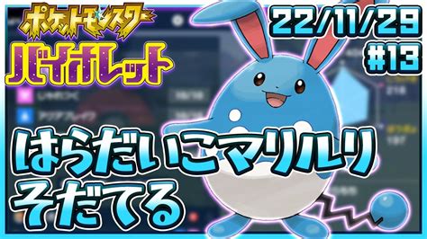 【ポケモンsv】パルデア漫遊録13 はらだいこマリルリを育成する！【セミコch】 Youtube